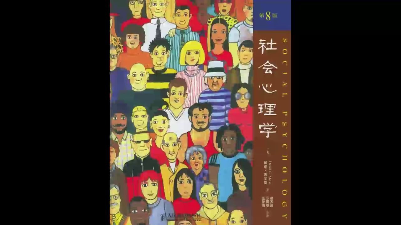 [图]《社会心理学》上 ：800万人使用的教材，5000项实证研究，带你入门社会心理学