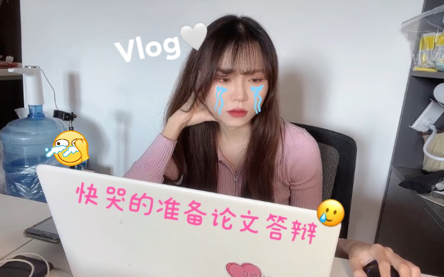 VLOG♥【中韩字幕】准备毕业答辩日常,天天哭. 终于论文答辩结束啦!韩国人在中国生活,韩国留学生日常,日常vlog,韩国人vlog哔哩哔哩bilibili