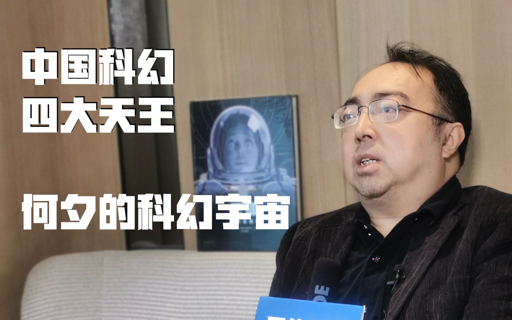 与刘慈欣王晋康韩松并称中国科幻四大天王,何夕的科幻宇宙是什么样的?