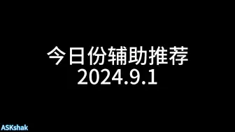 Tải video: 今日份辅助推荐2024.9.1