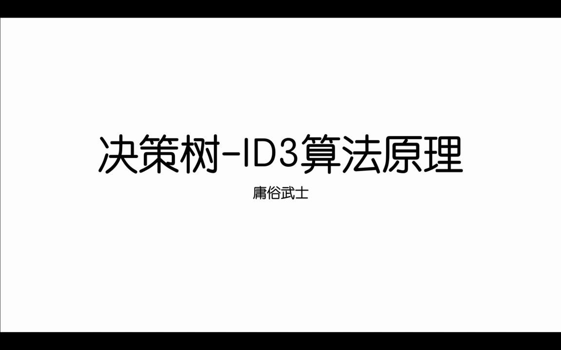 [JHMLDT01]决策树ID3算法原理(DecisionTree)哔哩哔哩bilibili