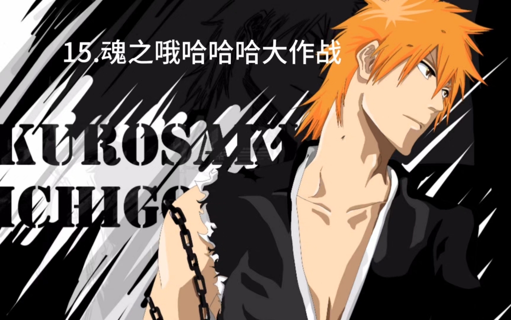 死神bleach第十五集:魂之哦哈哈哈大作战哔哩哔哩bilibili