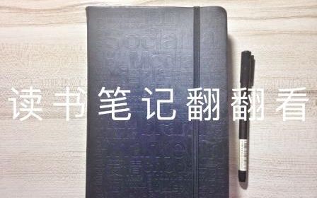 [图]【阿券】140本书的读书手帐-读书笔记翻翻看02