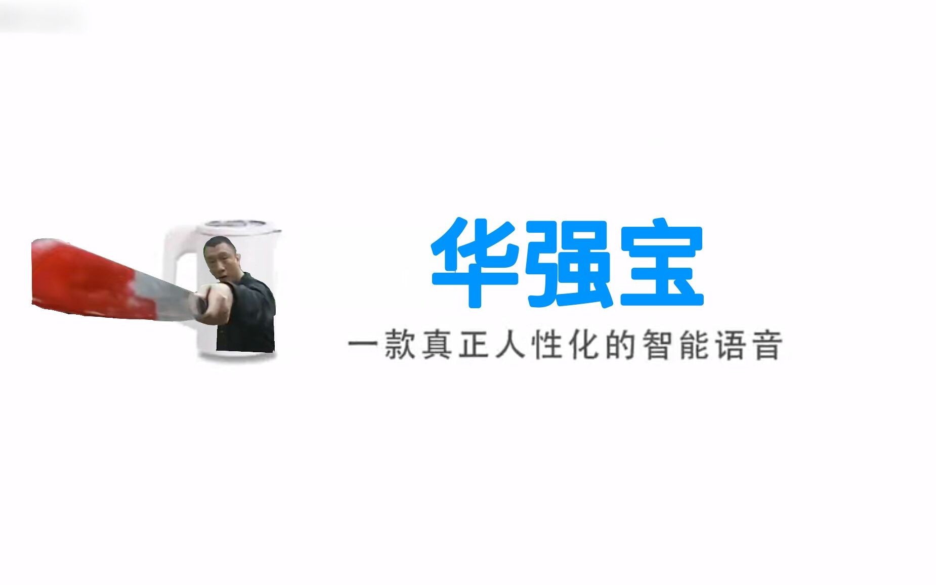 【华强宝】国内首款内置华强语音包的智能买瓜音响的人工智能哔哩哔哩bilibili