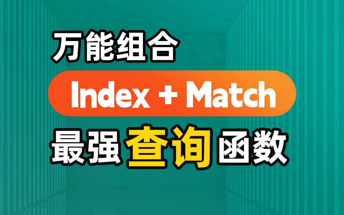 万能组合函数:INDEX+MATCH,替代Vlookup函数,查找函数无冕之王,你必须要学会的查询函数!强强联合哔哩哔哩bilibili