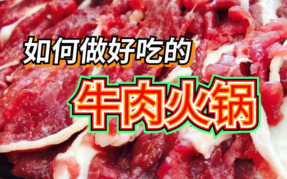 「用时12个小时只为做好一锅牛肉火锅」来都来了之江东篇 vol.5哔哩哔哩bilibili