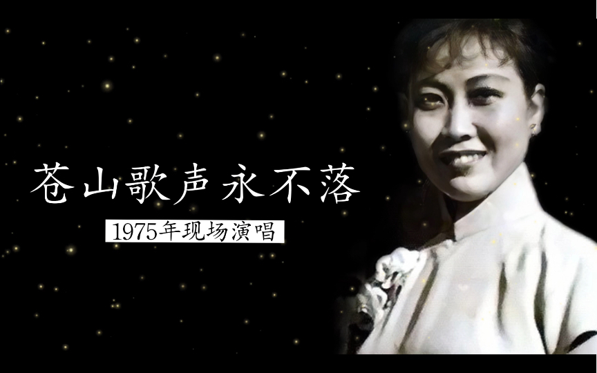 1975年杜丽华现场演唱《苍山歌声永不落》实况录音(云南白族民歌;文化部文艺调演)哔哩哔哩bilibili