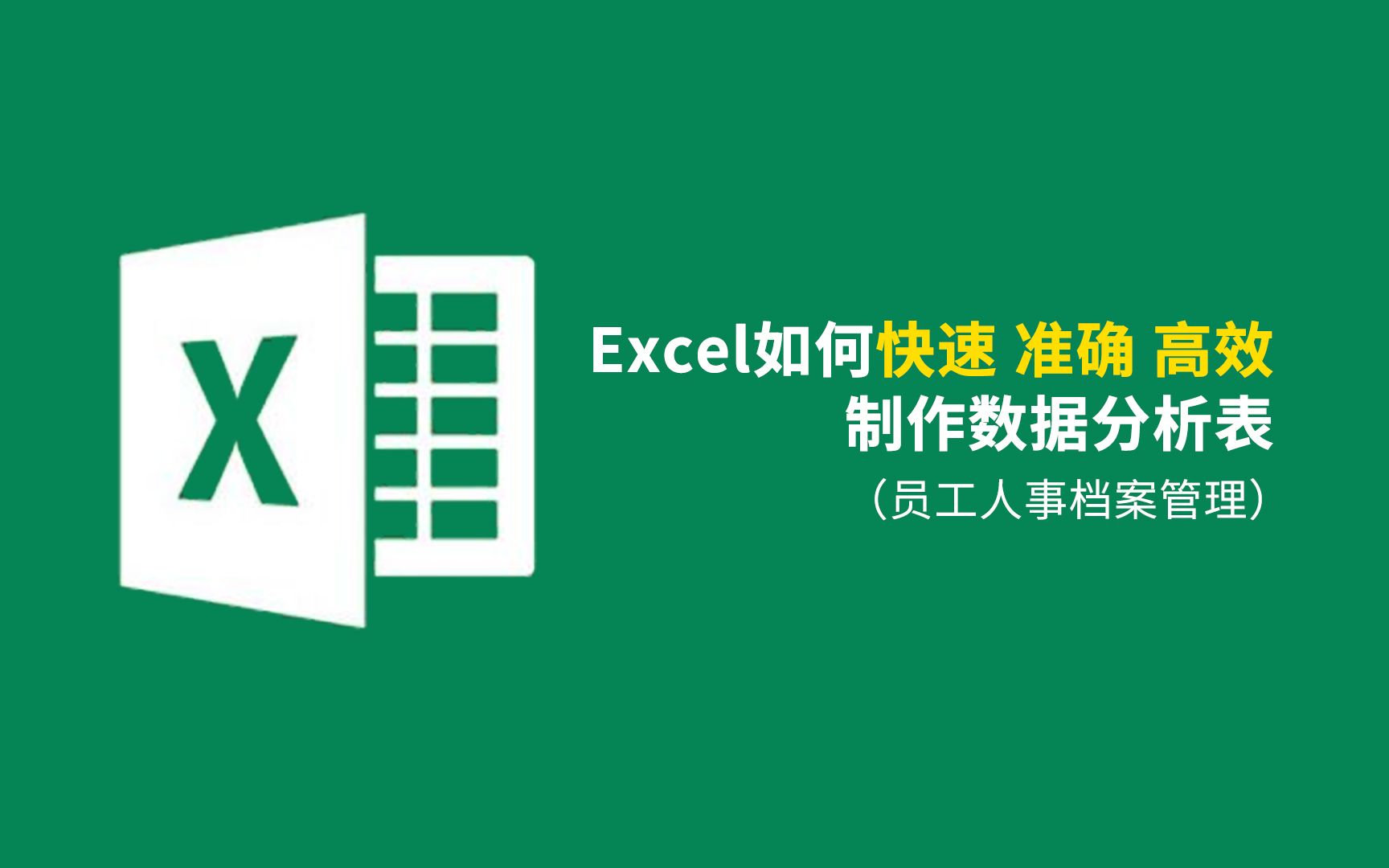 [图]Excel——员工人事档案管理