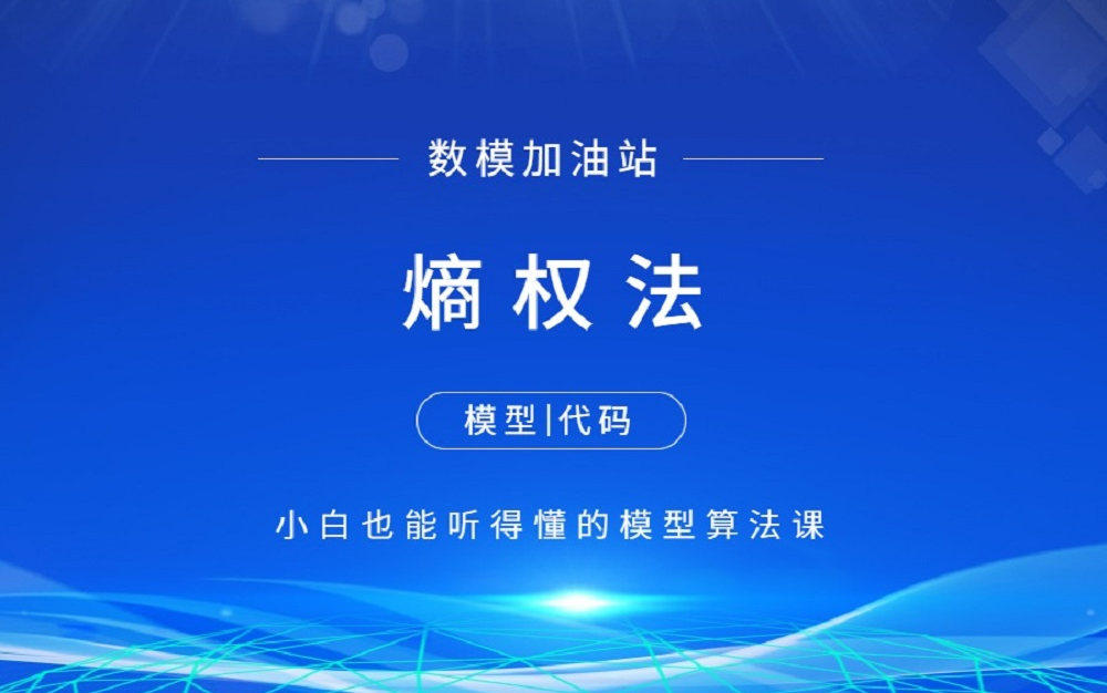 熵权法模型讲解(附matlab和python代码) 【数学建模快速入门】数模加油站 江北哔哩哔哩bilibili