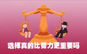 Download Video: 选择真的比努力更重要吗？