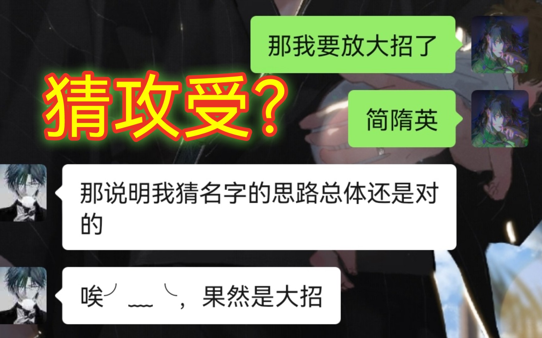 188男团让朋友看名字猜攻受宋居寒晏明修居然是受