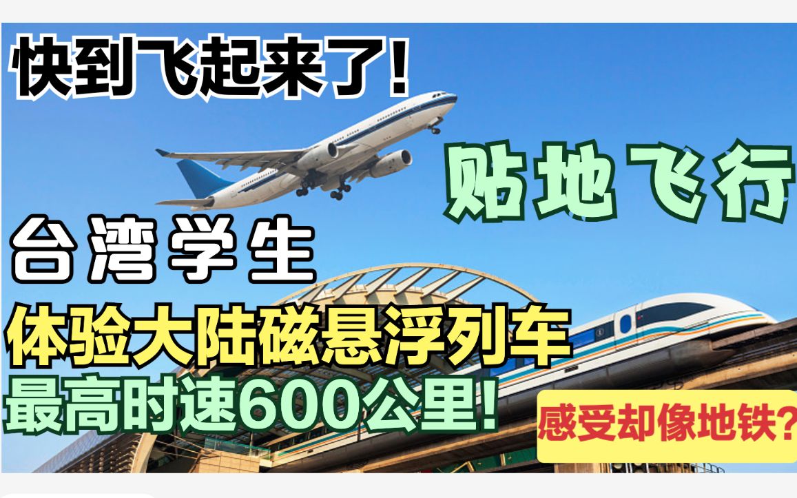 [图]台湾学生体验大陆磁悬浮列车，快到要飞起来了！贴地飞行般感受？