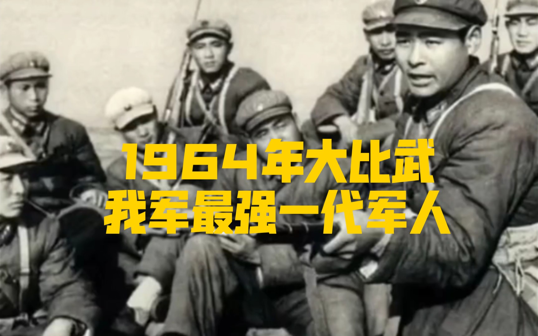 [图]1964年大比武真实视频:战斗力最强的一代军人经历过多次战争