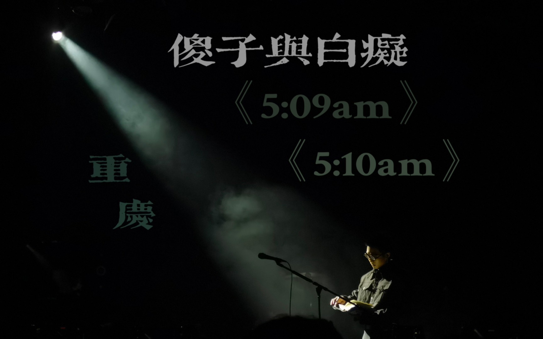 【傻子与白痴】—《5:09am→5:10am》重庆 2022.1.