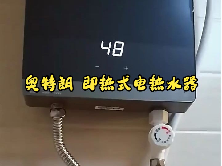 奧特朗即熱式電熱水器,小型速熱恆溫!