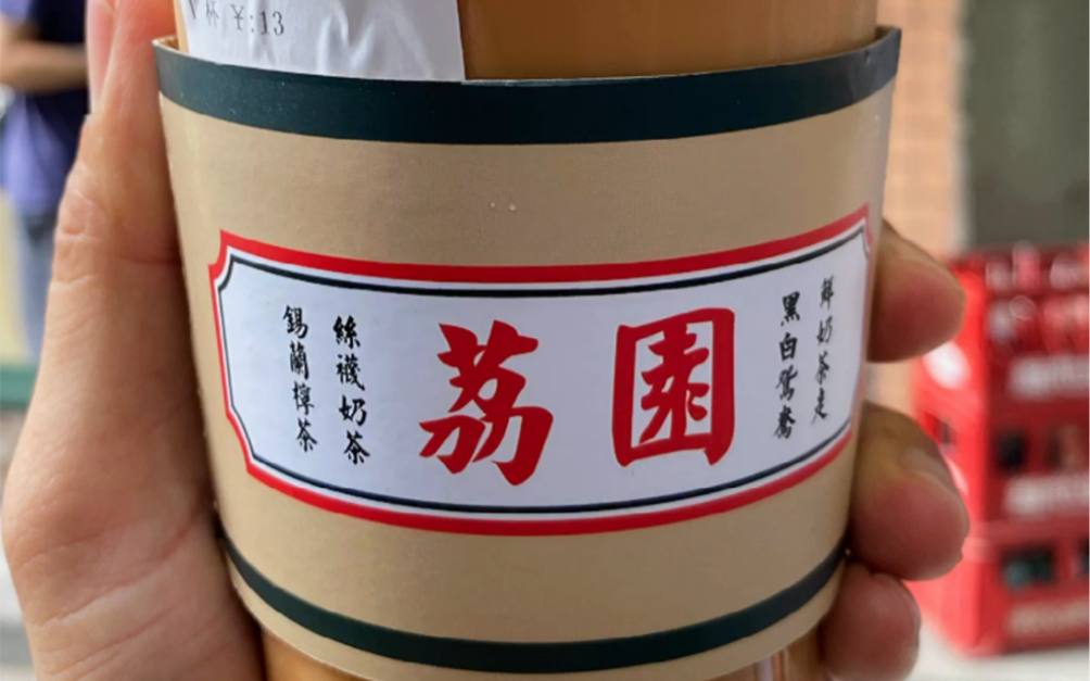 探店|广州点评网第一奶茶店 荔园哔哩哔哩bilibili