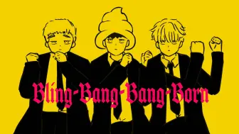 Video herunterladen: 物理魔法使小潮【Bling-Bang-Bang-Born】