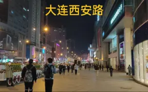 下载视频: 实拍大连人气最旺的西安路商业街，这里很多商场，晚上的人流很大