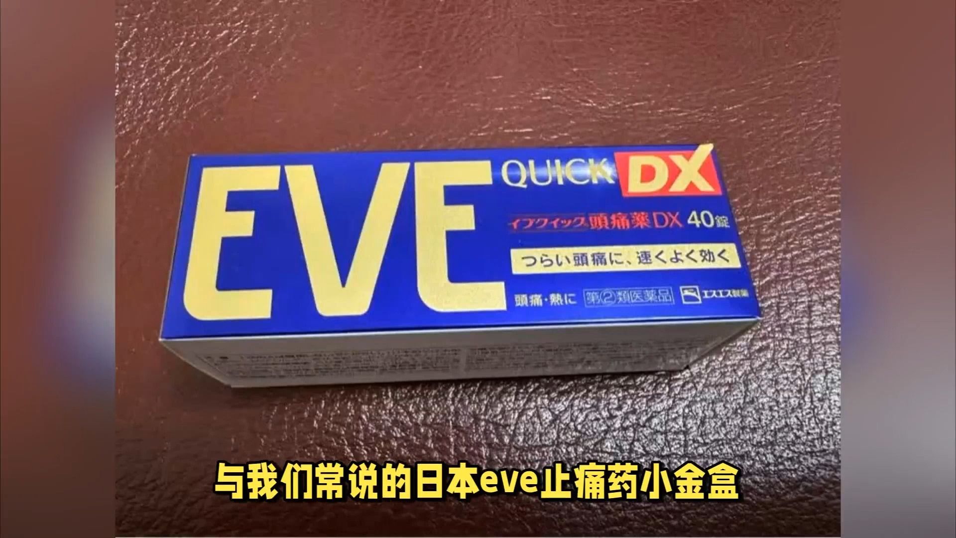 日本eve止痛药加强版和日本eve止痛药小金盒是同一种吗?