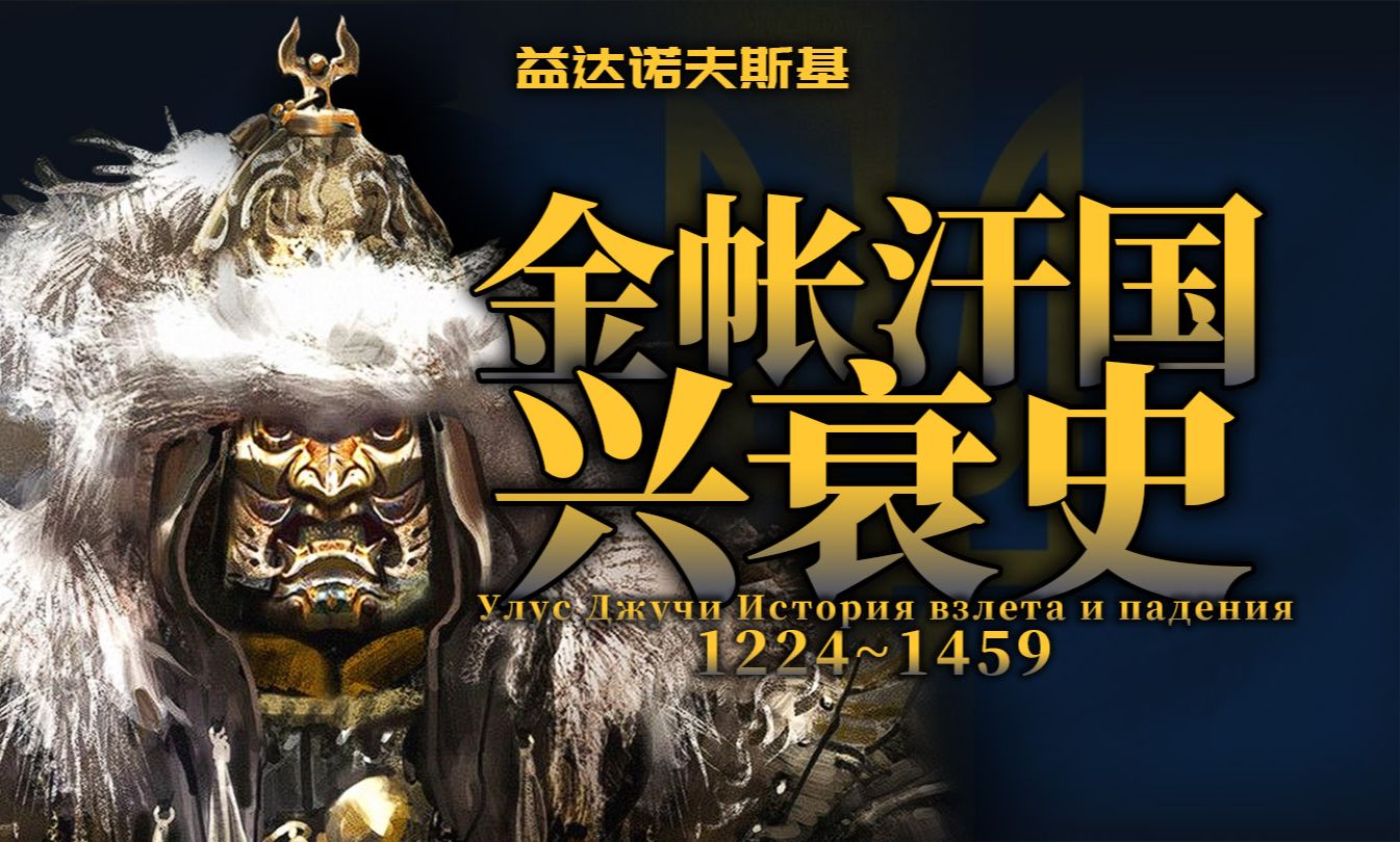 万字详解:金帐汗国的兴衰历程、政府制度与宗教文化 —— 【留里克王朝番外篇】哔哩哔哩bilibili