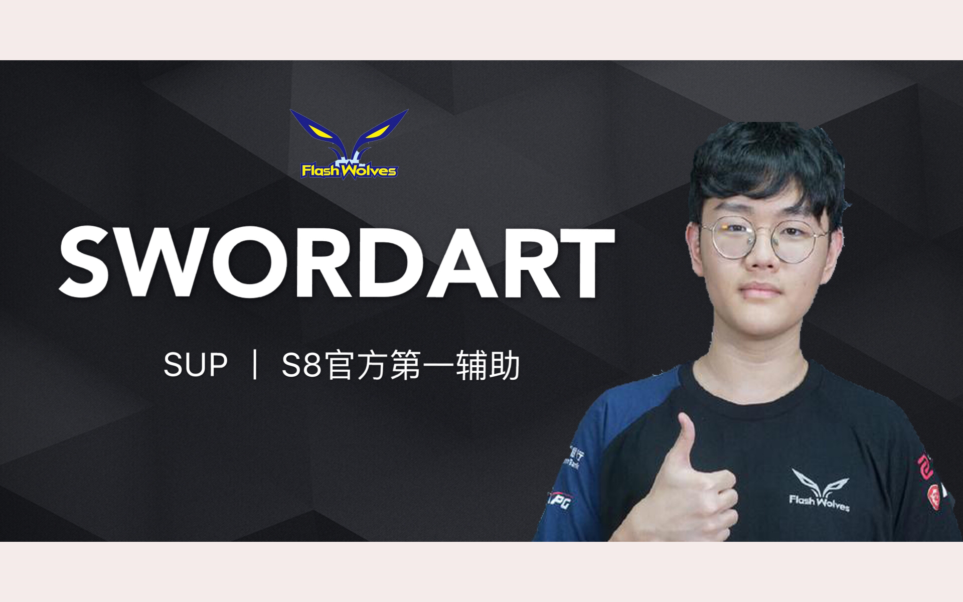 swordart蛇蛇前fw辅助s8赛前排名最高辅助