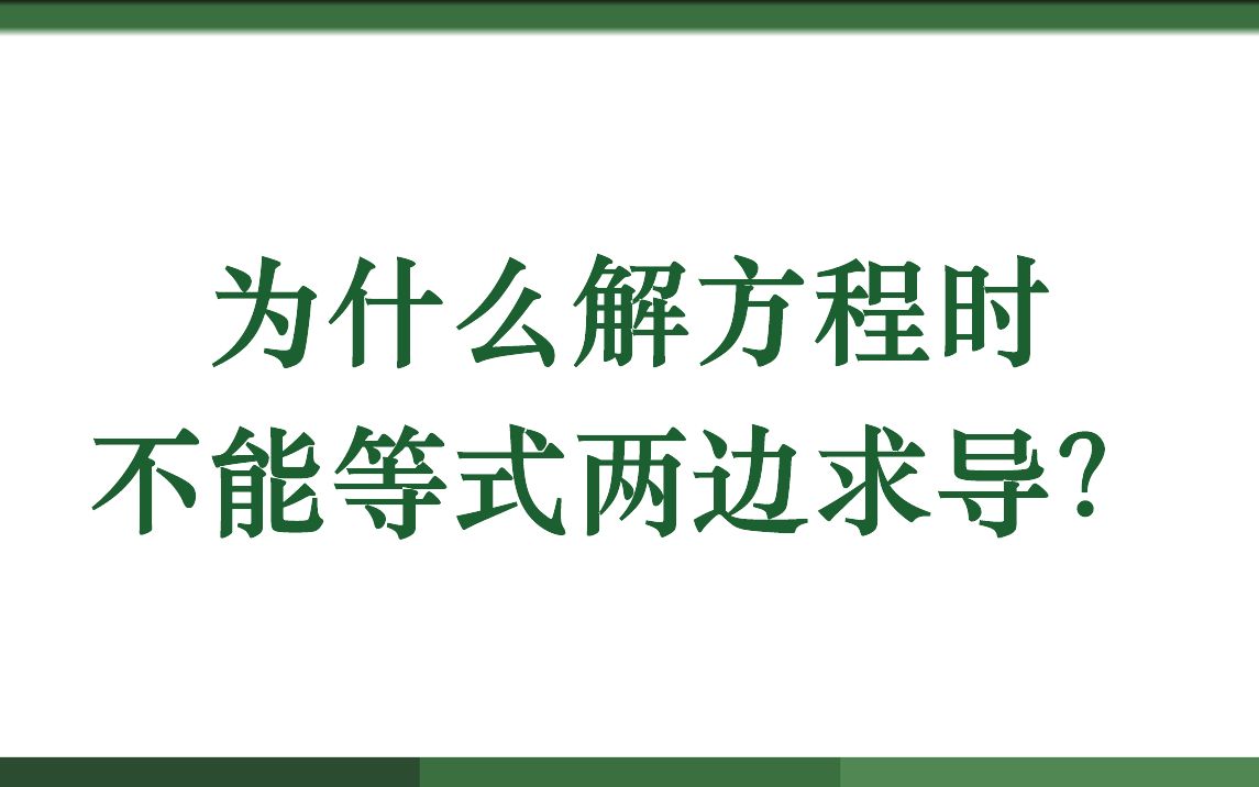 为什么解方程时不能等式两边求导？