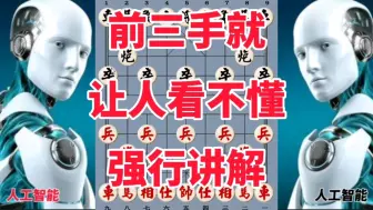 Descargar video: 人工智能前三手就让人看不懂，全程匪夷所思，兵锋象棋强行讲解。