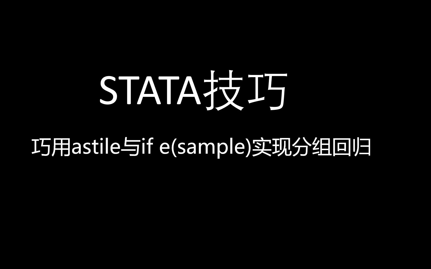 巧用astile与if e(sample)实现分组回归哔哩哔哩bilibili