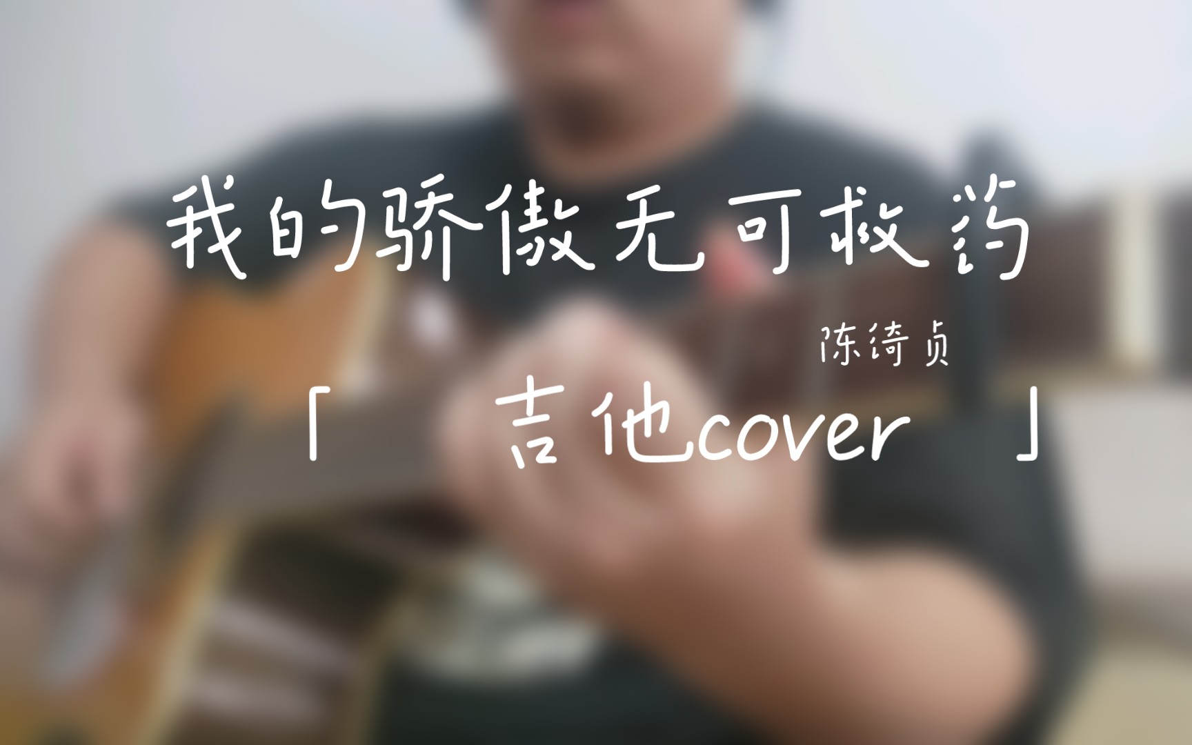 [图]我的骄傲无可救药 陈绮贞 吉他cover