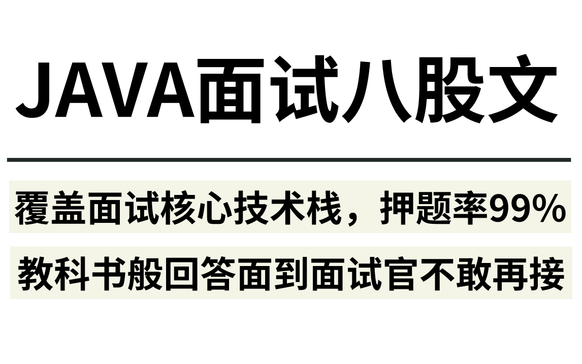 【JAVA面试】最新整理企业真实面试题,押题率高达99%,覆盖25个技术栈!把面试官聊到不敢接话为止!!!哔哩哔哩bilibili