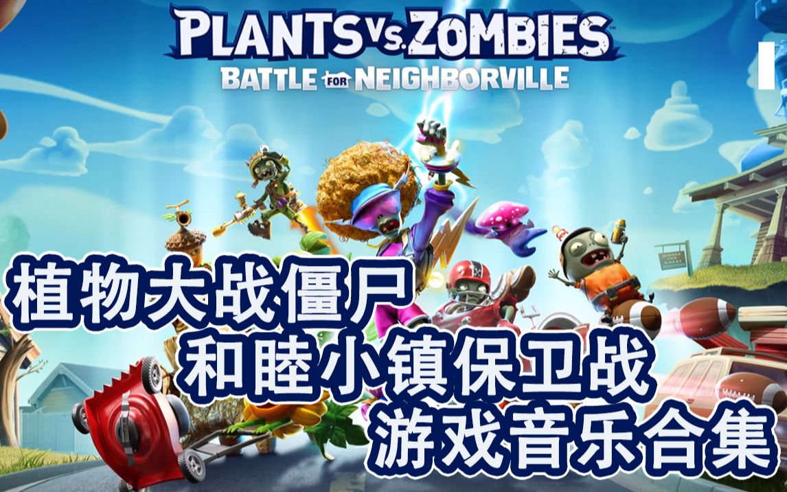 [图]【PVZ和睦小镇保卫战】游戏音乐合辑