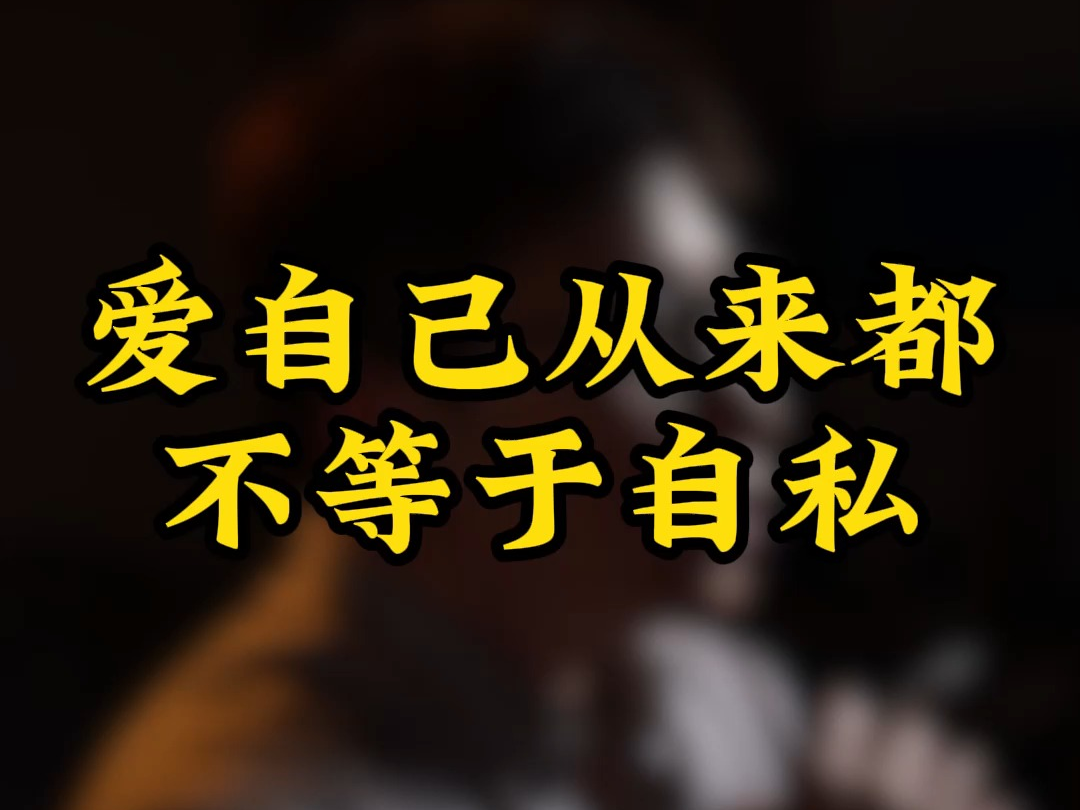 爱自己,从来都不等于自私