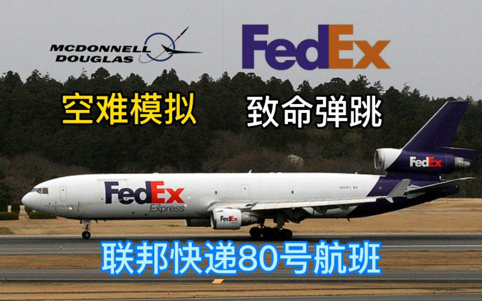 【空难模拟】联邦快递80号航班 s02e05 致命弹跳