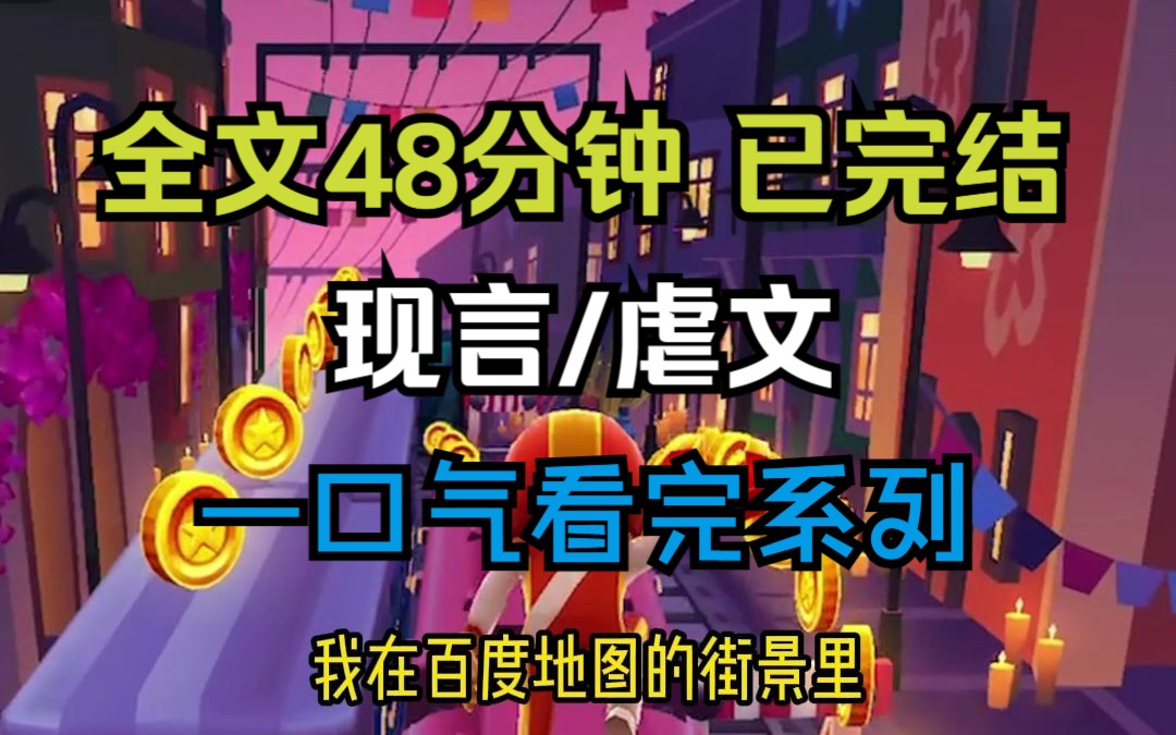 【已完结,请放心观看】高分高质量现言/虐文小说,全文48分钟,一更到底,一口气看完系列,虐文天花板,嘎嘎好哭的一篇哔哩哔哩bilibili