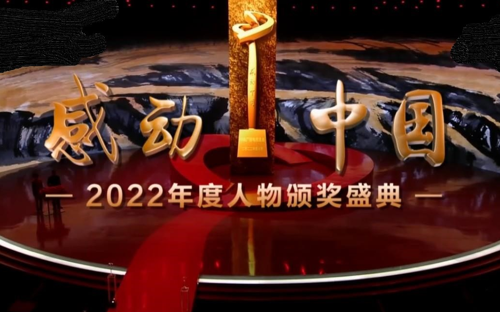 【感动中国】央视2024年度人物颁奖盛典(B站最全合集)最佳作文素材哔哩哔哩bilibili