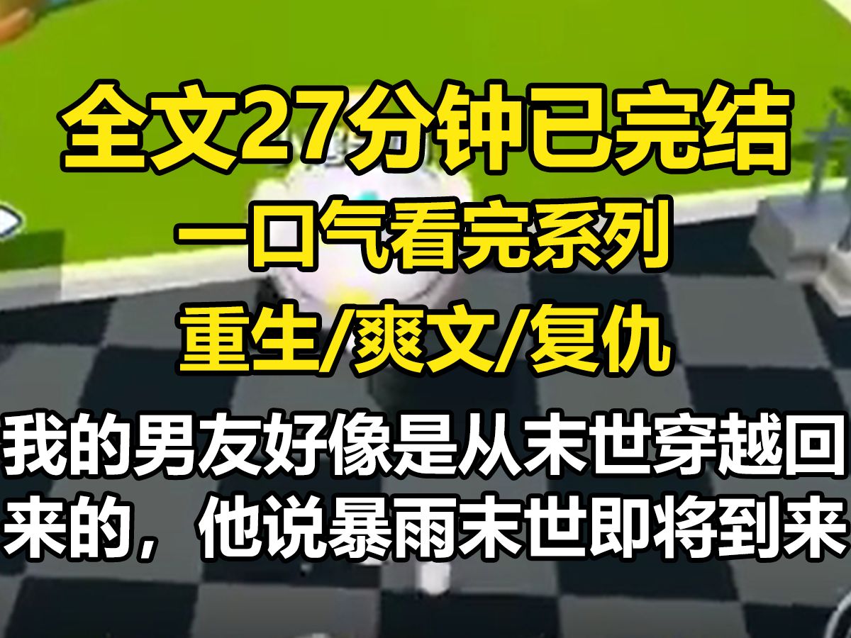 【全文已完结】我的男友好像是从末世穿越回来的,他说暴雨末世即将到来,要我卖了别墅,借高利贷,把所有钱交给他囤货.看着他努力说服我的样子,...