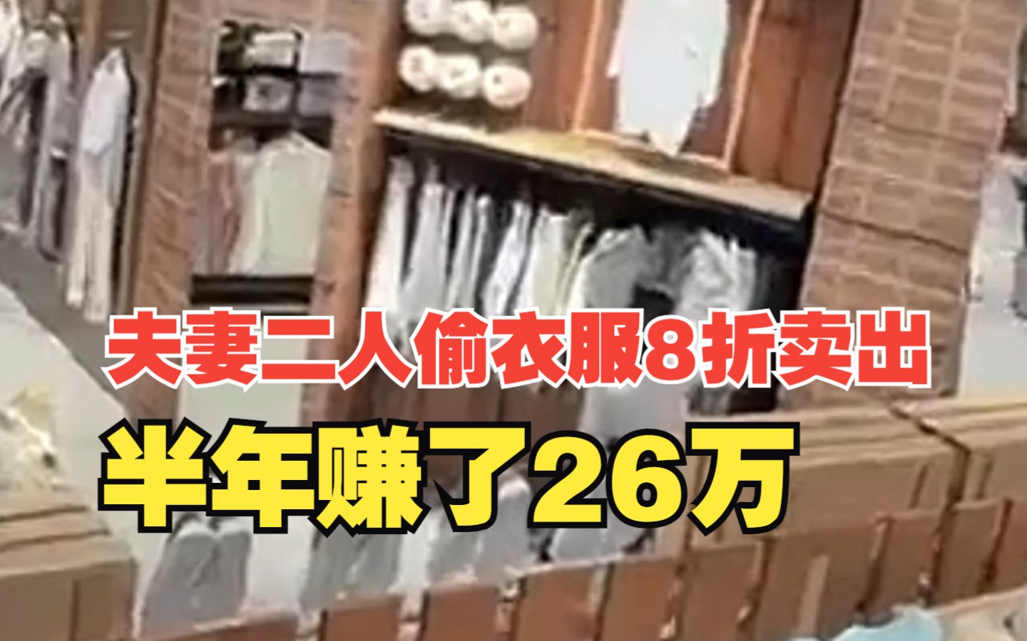 雌雄大盗!夫妻二人偷遍上海无印良品所有店铺开网店8折卖出,半年赚了26万哔哩哔哩bilibili