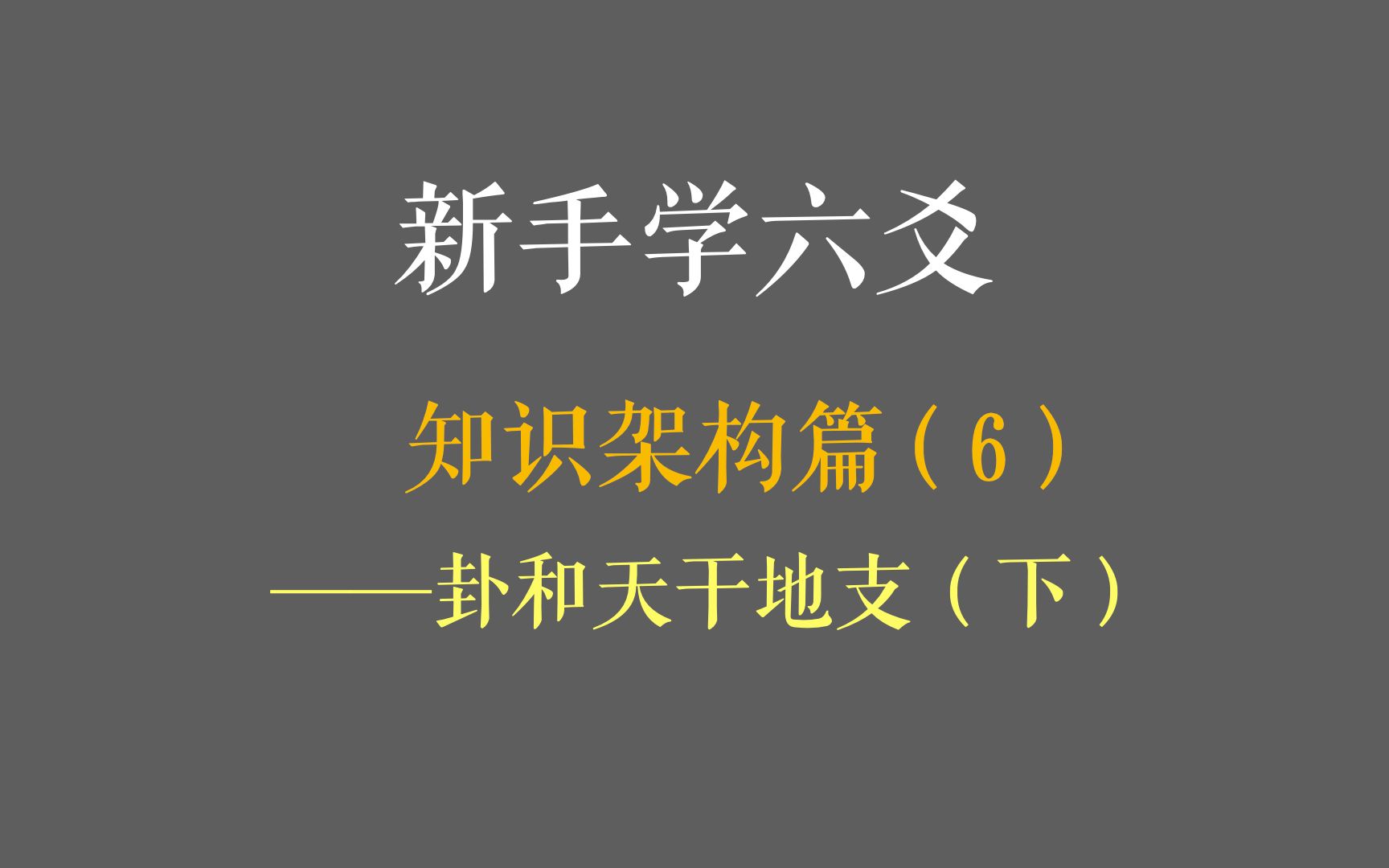 六爻入门系列第7课:知识架构篇——卦和天干地支(下)哔哩哔哩bilibili