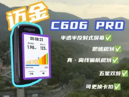 Télécharger la video: 迈金C606 PRO ｜半透半反式屏幕｜爬坡规划｜导航偏航规划｜可更换卡扣