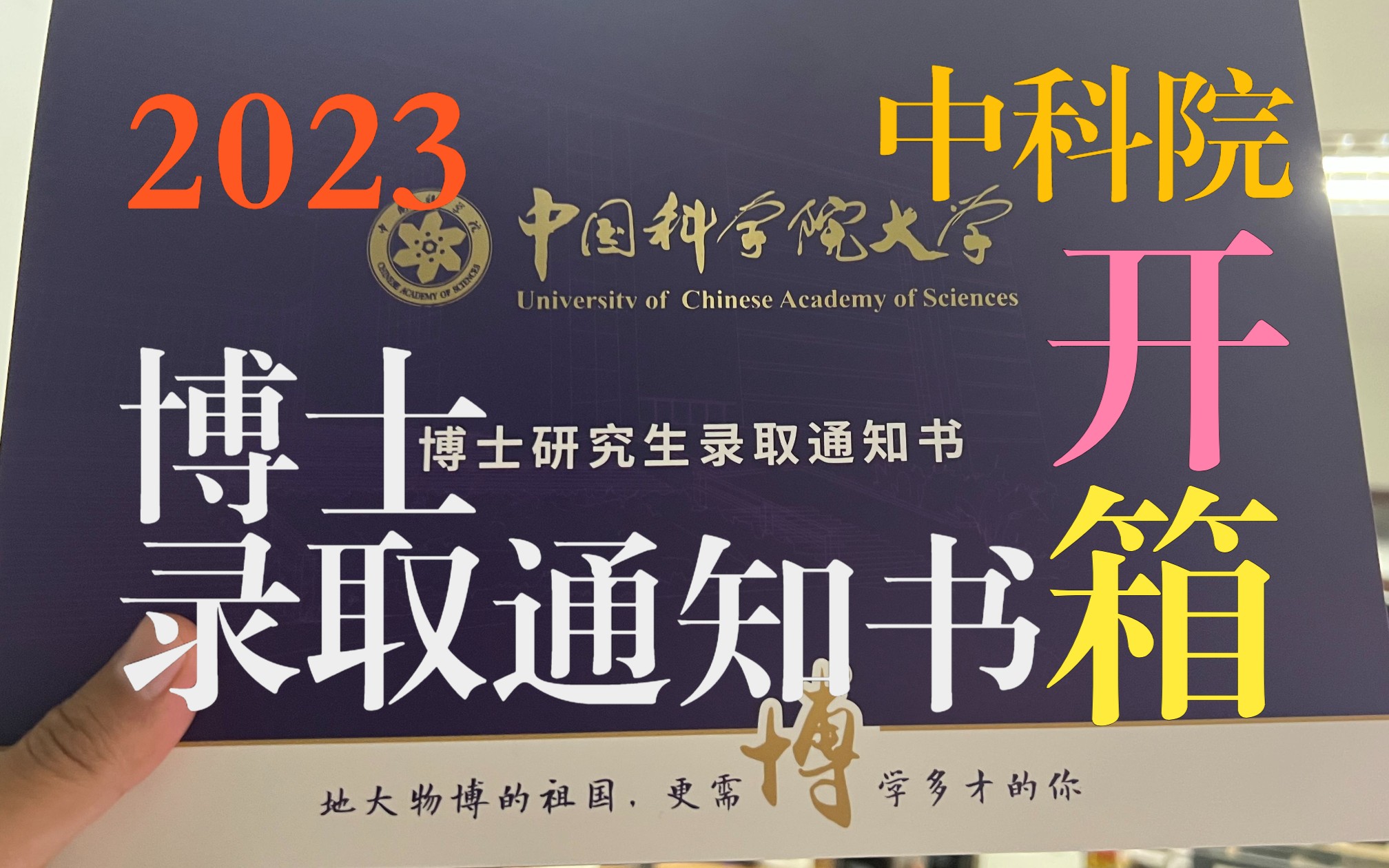 [图]2023博士录取通知书开箱 | 中国科学院大学