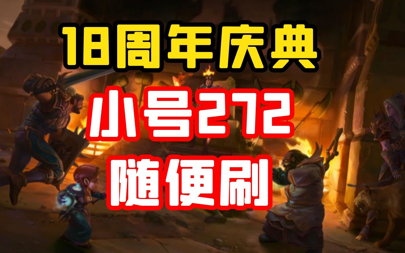 [图]【老司机】魔兽18周年庆典避坑指南，BUG不断，没新内容，小号提升超快！（魔兽世界节日指南）