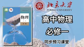 【全56集】B站最好的初升高物理衔接课程，物理必修一详细讲解，2026最新高中物理课程，包含高一物理所有知识点考点，零基础也能学会！