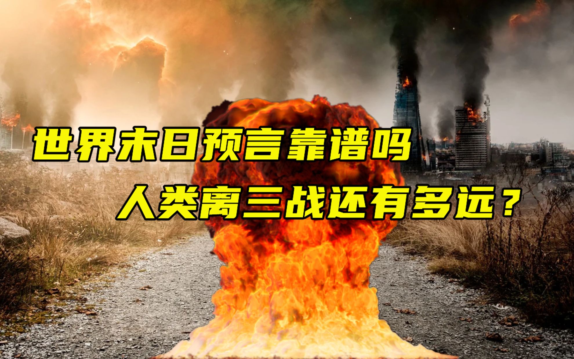 预言家预言世界末日将至靠谱吗人类离三战还有多远