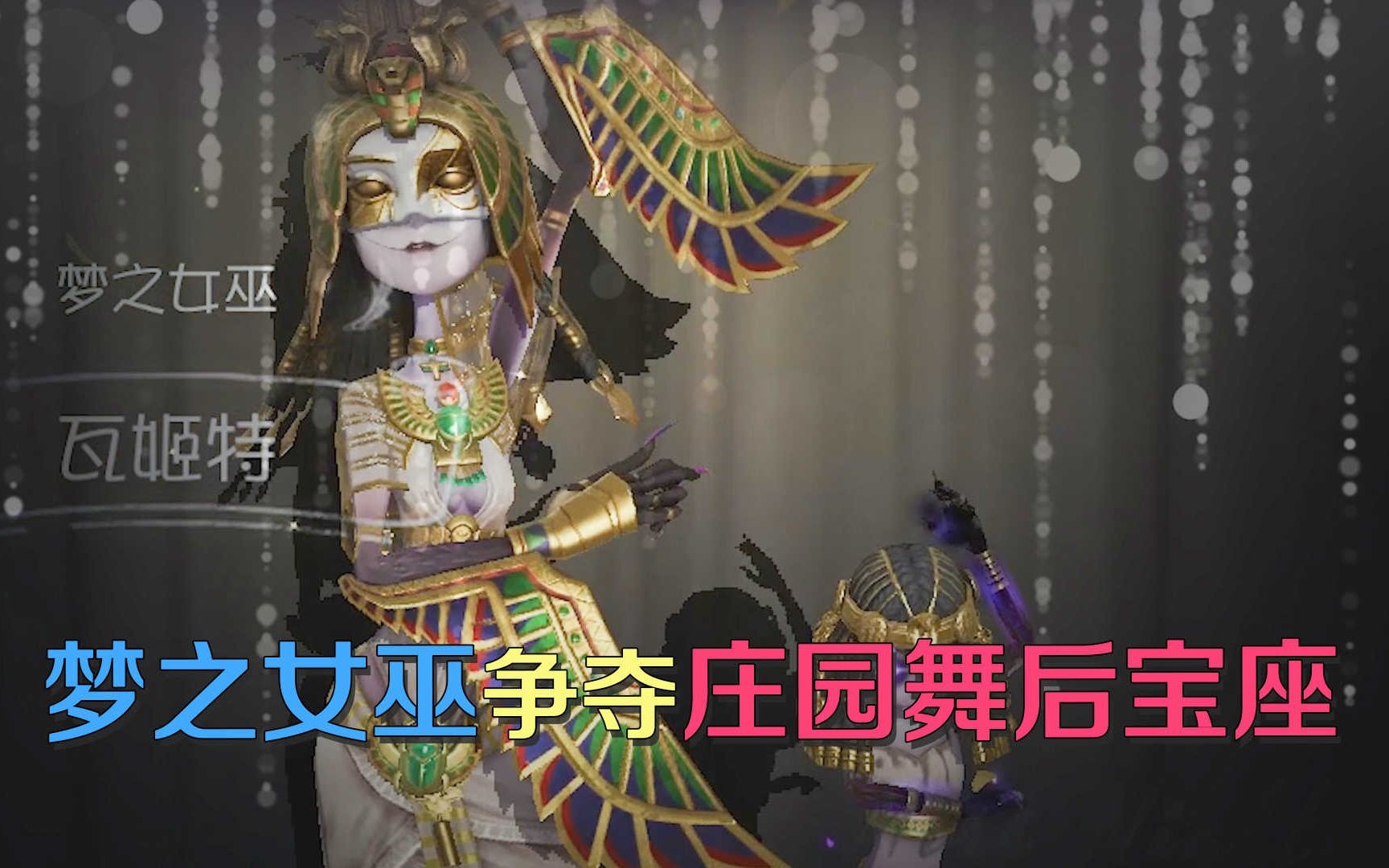 第五人格:梦之女巫想要争夺舞后宝座,红蝶看完后表示非常紧张