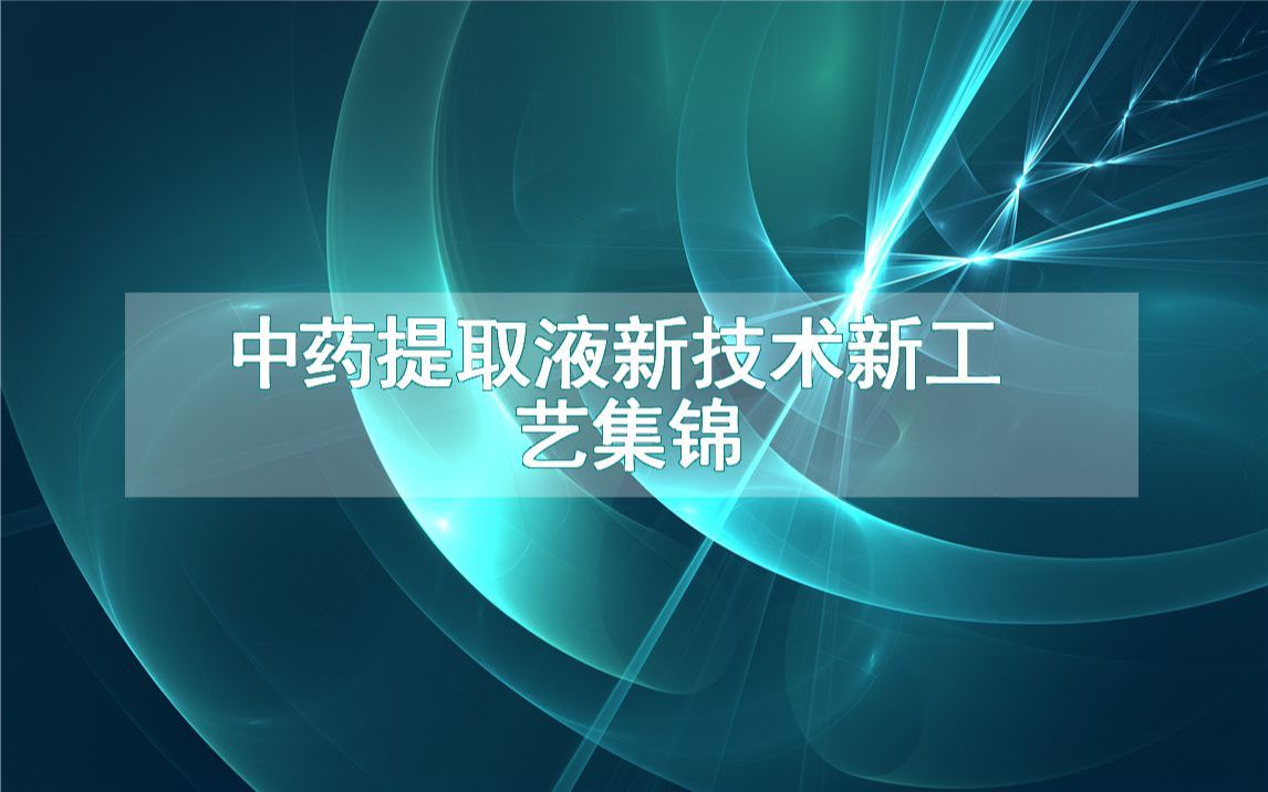 中药提取液新技术新工艺集锦(生产制造方法全集)哔哩哔哩bilibili