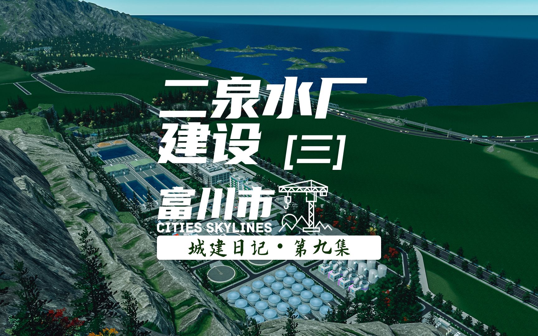 【富川市】第九集  二泉水厂岩壁与护坡建设 #Cities Skylines #都市天际线 #城市天际线哔哩哔哩bilibili都市天际线