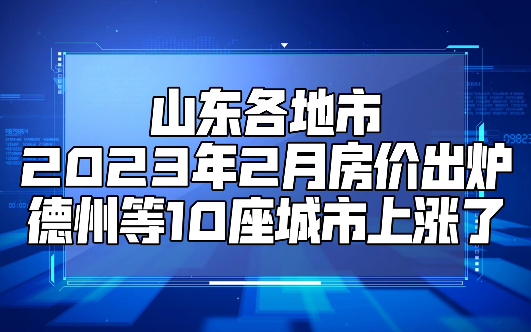 山東各地市2023年2月房價出爐:德州等10座城市上漲了