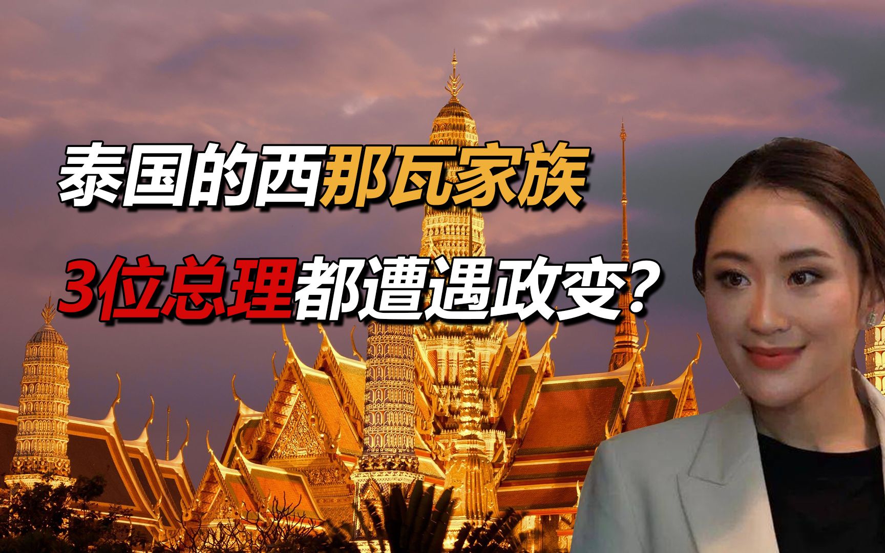 泰国西那瓦家族,10年出3位华裔总理,为什么都遭遇了政变?哔哩哔哩bilibili