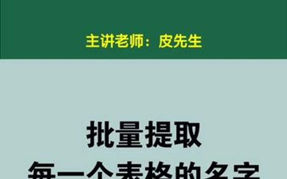 批量提取每一个表格的名字.哔哩哔哩bilibili