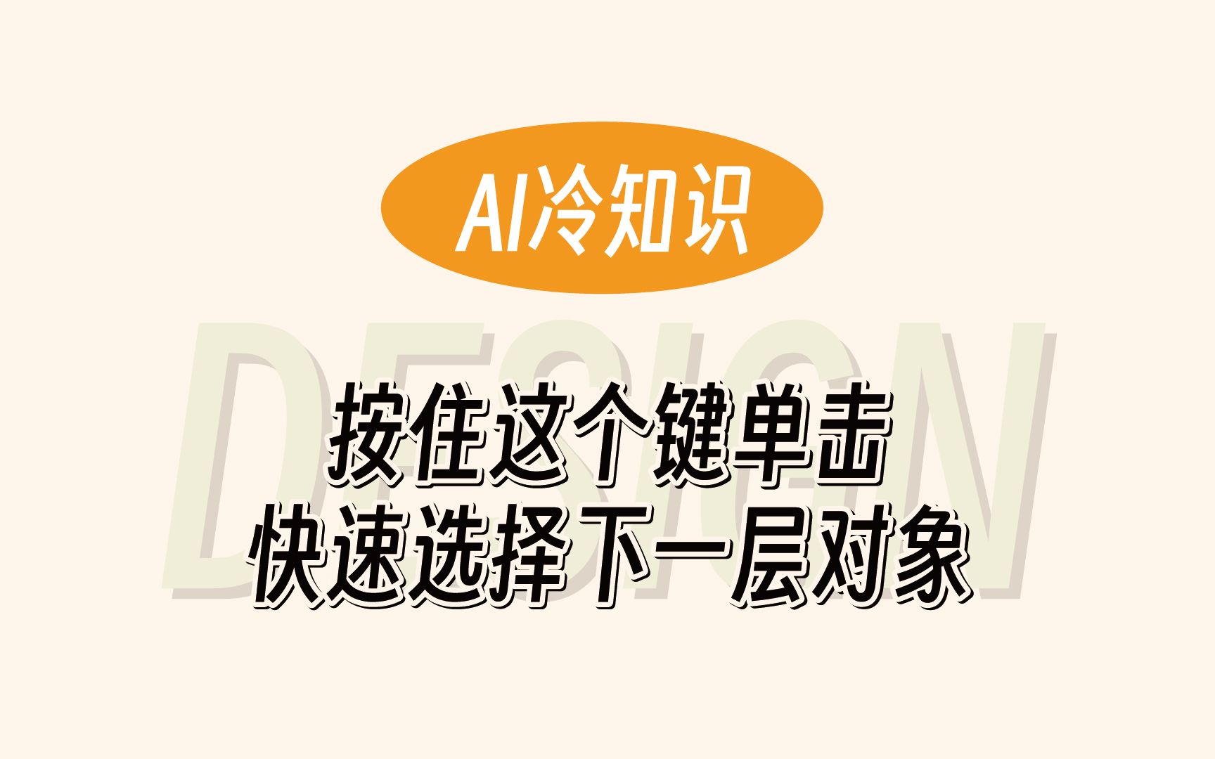 AI冷知识:按住这个键单击,快速选择下一层对象哔哩哔哩bilibili